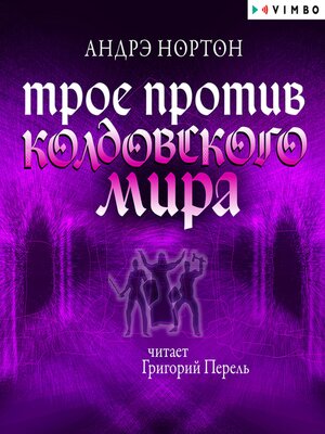 cover image of Трое против Колдовского мира
